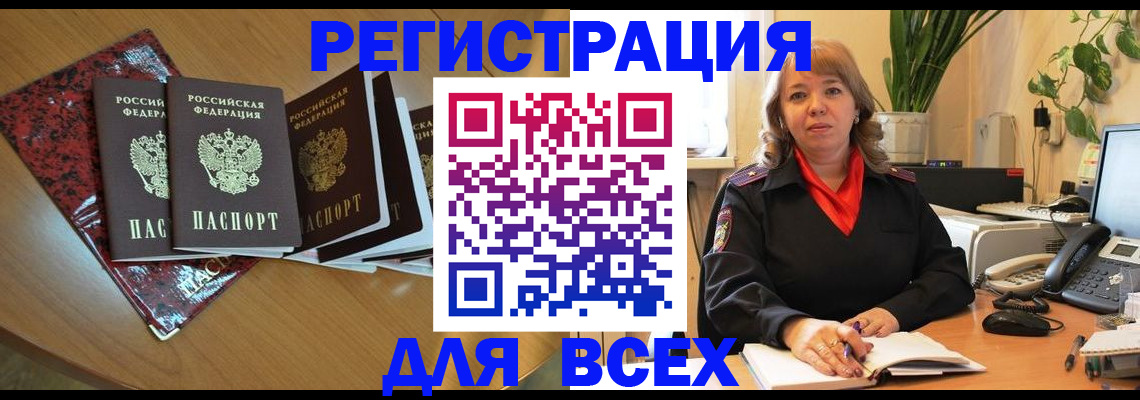 временная регистрация для всех в Канске